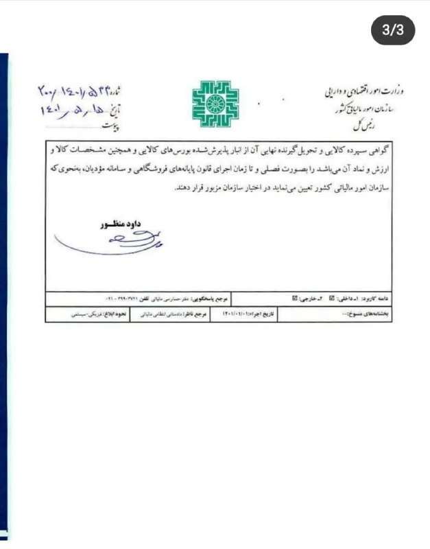 بخشنامه معافیت مالیاتی گواهی سپرده کالایی ابلاغ شد3