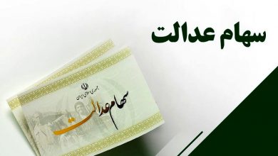 بهترین کارگزاری برای فروش سهام عدالت