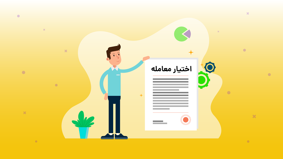 اختیار معامله چیست؟