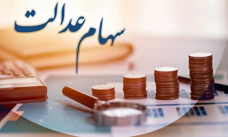 ارزش سهام عدالت 532 هزار تومانی امروز 26 مهر 1401