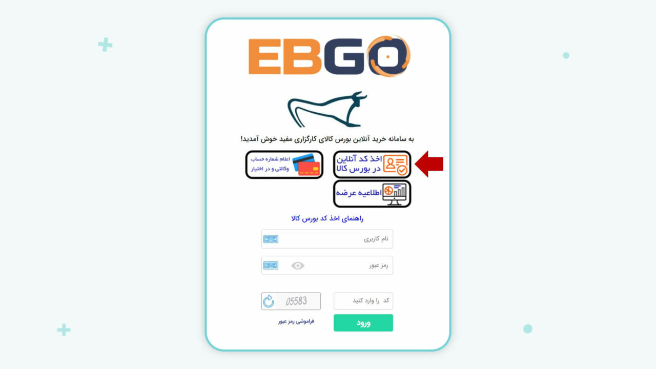 ابتدا وارد سایت ebgo.ir شوید و گزینه «اخذ کد آنلاین در بورس کالا» را انتخاب نمایید