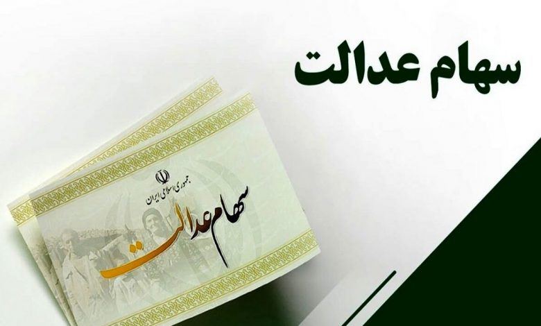 ارزش امروز سهام عدالت یکشنبه 22 آبان 1401