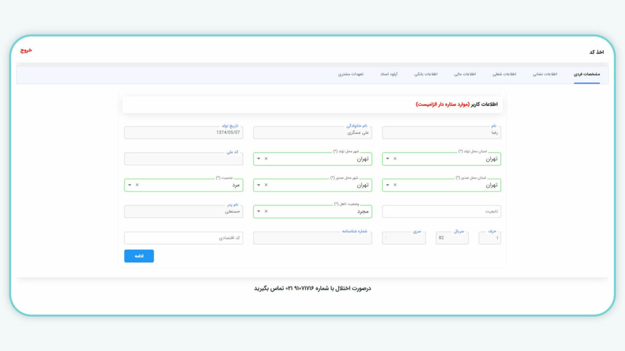 ثبت مشخصات فردی