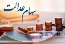 آغاز واریز سود سهام عدالت از فردا 30 آذر/ تغییر مبلغ سود