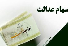 سود سهام عدالت 1401 پایان آذر یا اوایل دی ماه واریز می شود