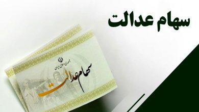 سود سهام عدالت 1401 پایان آذر یا اوایل دی ماه واریز می شود