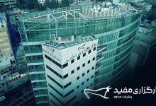 نمای بیرونی کارگزاری مفید