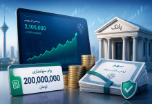 وام ۲۰۰ میلیون تومانی برای سهامداران بورس با وثیقه سهام