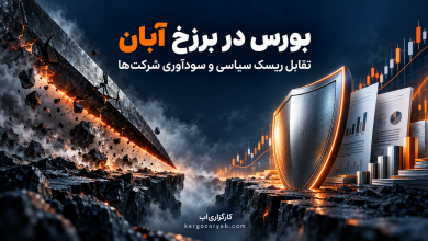 مقایسه بورس و مسکن در آبان ۱۴۰۵ با بررسی اثر دلار و ریسک سیاسی