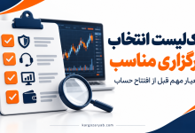 چک‌لیست انتخاب کارگزاری مناسب با نمادهای امنیت، پشتیبانی، سامانه معاملاتی و برداشت وجه