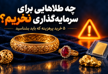 زیورآلات پراجرت، انگشتر نگین‌دار و گوی طلا برای بررسی هزینه‌های سرمایه‌گذاری