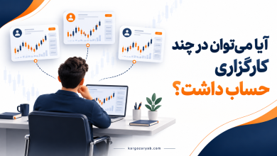 یک سرمایه‌گذار با چند پنل معاملاتی؛ افتتاح حساب در چند کارگزاری