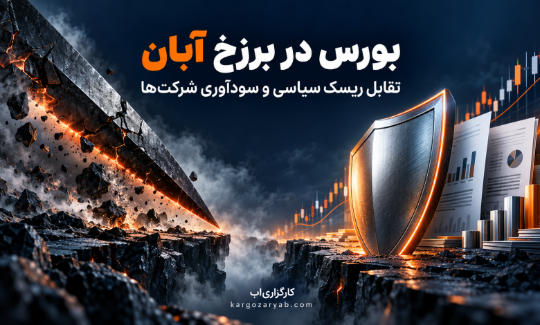 تحلیل بورس آبان ۱۴۰۵؛ تقابل ریسک سیاسی و سودآوری شرکتها